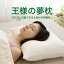 【楽天1位】 王様の夢枕 （枕カバー 付） 枕界の王様！むにゅふわ感触で優しく頭を支える 安眠枕 【枕 高い 高め 高めの枕 小さい枕 柔らかい 柔らかめ 柔らかい枕 洗える 日本製 高さ 調整 まくら マクラ ビーズ枕 王様の枕】【N】【母の日 父の日 プレゼント ギフト】