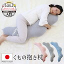 くもの抱き枕 たまひよ 赤ちゃんグッズ大賞2022「抱き枕部門」入賞 【抱き枕 妊婦抱き枕 妊婦 妊娠 にんぷ かわいい 可愛い 授乳クッション マタニティ マ...