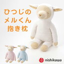 ひつじのメルくん 抱き枕 西川 思わ