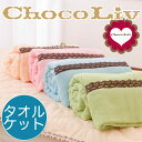 ChocoLiv(ショコリブ)タオルケット スイーツみたいキュートなタオルケット♪(シングル・140×190cm)【ギフトラッピング無料】【タオルケット パイル タオル地 西川リビング ショコリブ たおるけっと タオル パイル】