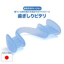 歯ぎしりピタリ 約6×2.7×1.4センチ 睡眠時の歯ぎしりに! 【耐久性アップ 日本製 固め マウスピース 歯軋り はぎしり 安眠 快眠 グッズ 歯ぎしり防止...