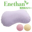 枕カバー Enethan(エネタン)　エネタンピロー　フェミニン専用　枕カバー　約40×60センチ【まくらカバー ピロケース ピローケース pillow case covers 楽天 通販】【日本製】【オーガニックコットン】【メール便対応】【名入れ対応可（+550円）】