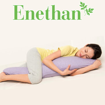 抱き枕 Enethan(エネタン)　マーメイドピロー　約30×120×20センチ【日本製】【ギフトラッピング無料】【だきまくら 抱きまくら 低反発 蓬 よもぎ 消臭 抗菌 防ダニ 通気性 耐久性 ピンク パープル ベージュ】【ポイント10倍】