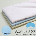 枕カバー ジムナスト枕用 パイル地 ライトブルー 【gymnast ジムナスト】 【枕カバー まくらカバー ピロケース ピローケース pillow case covers 正規品】【メール便対応】【C】【名入れ対応可（+1000円）】