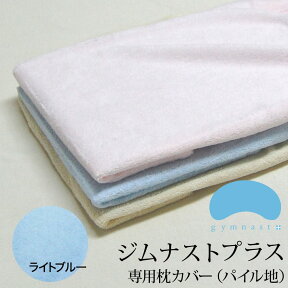 枕カバー ジムナスト枕用 パイル地 ライトブルー 【gymnast ジムナスト】 【枕カバー まくらカバー ピロケース ピローケース pillow case covers 正規品】【メール便対応】【C】【名入れ対応可（+1000円）】