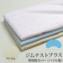 枕カバー ジムナスト枕用 パイル地 ベージュ【gymnast ジムナスト】【枕カバー まくらカバー ピロケース ピローケース pillow case covers 正規品】【メール便対応】【C】【名入れ対応可（+550円）】【敬老の日 ギフト】