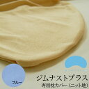 枕カバー ジムナスト枕用 ニット地 ブルー 【gymnast ジムナスト】 【枕カバー まくらカバー ピロケース ピローケース pillow case covers 正規品】【メール便対応】【C】【名入れ対応可（+1000円）】