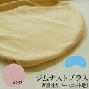 枕カバー ジムナスト枕用 ニット地 ピンク【gymnast ジムナスト】【枕カバー まくらカバー ピロケース ピローケース pillow case covers 正規品】【メール便対応】【名入れ対応可（+550円）】