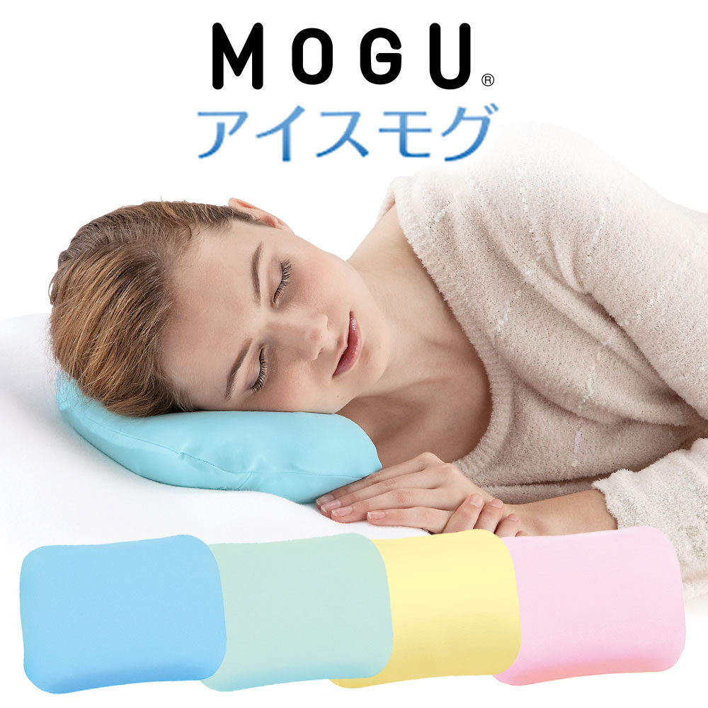 保冷枕 MOGU アイスモグ 暑くて寝苦しい夜を乗り越える ひんやり 気持ちいい ジェル枕 【冷却枕 氷枕 保冷 冷却 保冷まくら クール ひんやり 枕 ジェル ピロー 冷たい 涼感 冷感 夏 エコ モグ ギフト プレゼント まくら おすすめ 人気】【敬老の日 ギフト】