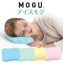 保冷枕 MOGU アイスモグ 暑くて寝苦しい夜を乗り越える ひんやり 気持ちいい ジェル枕 【冷却枕 氷枕 保冷 冷却 保冷まくら クール ひんやり 枕 ジェル ピロー 冷たい 涼感 冷感 夏 エコ モグ …