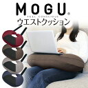 MOGU ウエストクッション ノートパソコン の操作 や 読書 を快適にする ビーズクッション 【クッション パソコン パソコン用 PC用 PC タブレット 美...