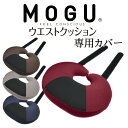 カバー MOGU（モグ） ウエストクッション 専用カバー 約横55×縦40×高さ6～20センチ 【正規品 日本製 クッションカバー ウエストクッション専用カバー】【メール便対応】