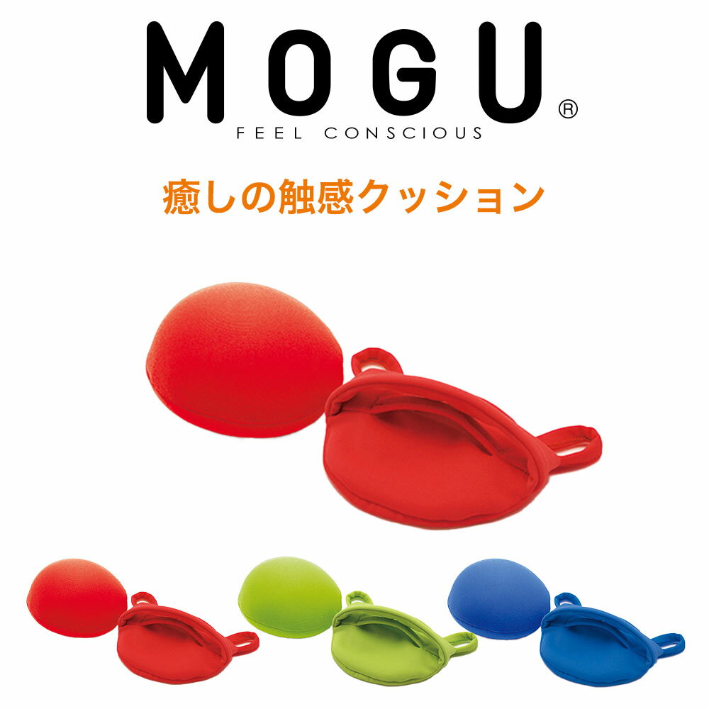 MOGU CARE(モグケア) 癒しの触感クッション(1個) パウダービーズの優しい感触 約横15×縦9×奥行6cm 【日本製 介護 補助 リハビリ 脳の活性 握る 運動 握力 トレーニング 訓練 脳梗塞 認知症 にぎにぎ ストレッチ】【父の日 プレゼント ギフト】