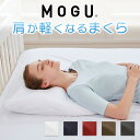 枕 MOGU 肩が軽くなるまくら (ショルダーフロートピロー) 特殊な形状で首と肩をやさしく支え、身体にかかる負担を軽減する枕 【まくら 肩まで乗せる 肩 低い...