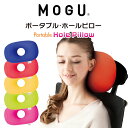 クッション MOGU(モグ)ポータブル ホールピロー 旅行やドライブの移動をより快適にする穴あきクッション 【ビーズクッション 穴開き 車 ヘッドレスト 座席 ...