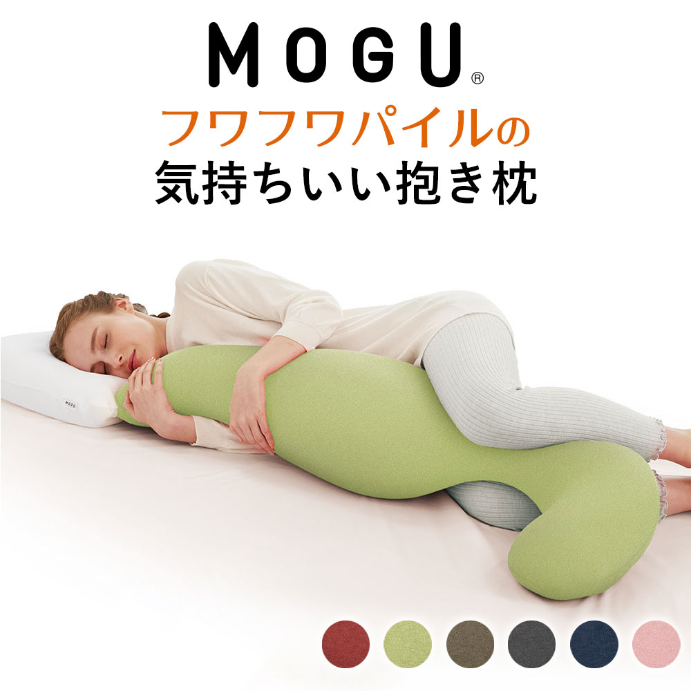 抱き枕 MOGU（モグ） フワフワ パイル の 気持ちいい抱きまくら 吸水性が高く、夏場でも抱きつけるタオル地の抱きま…