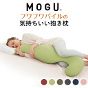 気持ちいい抱き枕 抱き枕 MOGU（モグ） フワフワ パイル の 気持ちいい抱きまくら 吸水性が高く、夏場でも抱きつけるタオル地の抱きまくら 【だき枕 大きめ マタニティ マタニティー 大きい ロング 洗える 気持ちいい抱き枕 だきまくら おすすめ】【N】【母の日 父の日 プレゼント ギフト】