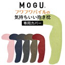 枕カバー MOGU（モグ） 抱き枕 カバー（フワフワパイル の気持ちいい抱きまくら 専用） 【正規品 ビーズクッション パウダービーズ 抱きまくらカバー インテリア カラフル ピロケース pillow case】【名入れ対応可（ 1000円）】