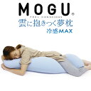 MOGU 冷感MAX 雲に抱きつく夢枕 （専用カバー付） 布団に抱きつくより気持ちいい！しっとりふわふわぐにょぐにょ癒し抱き枕 