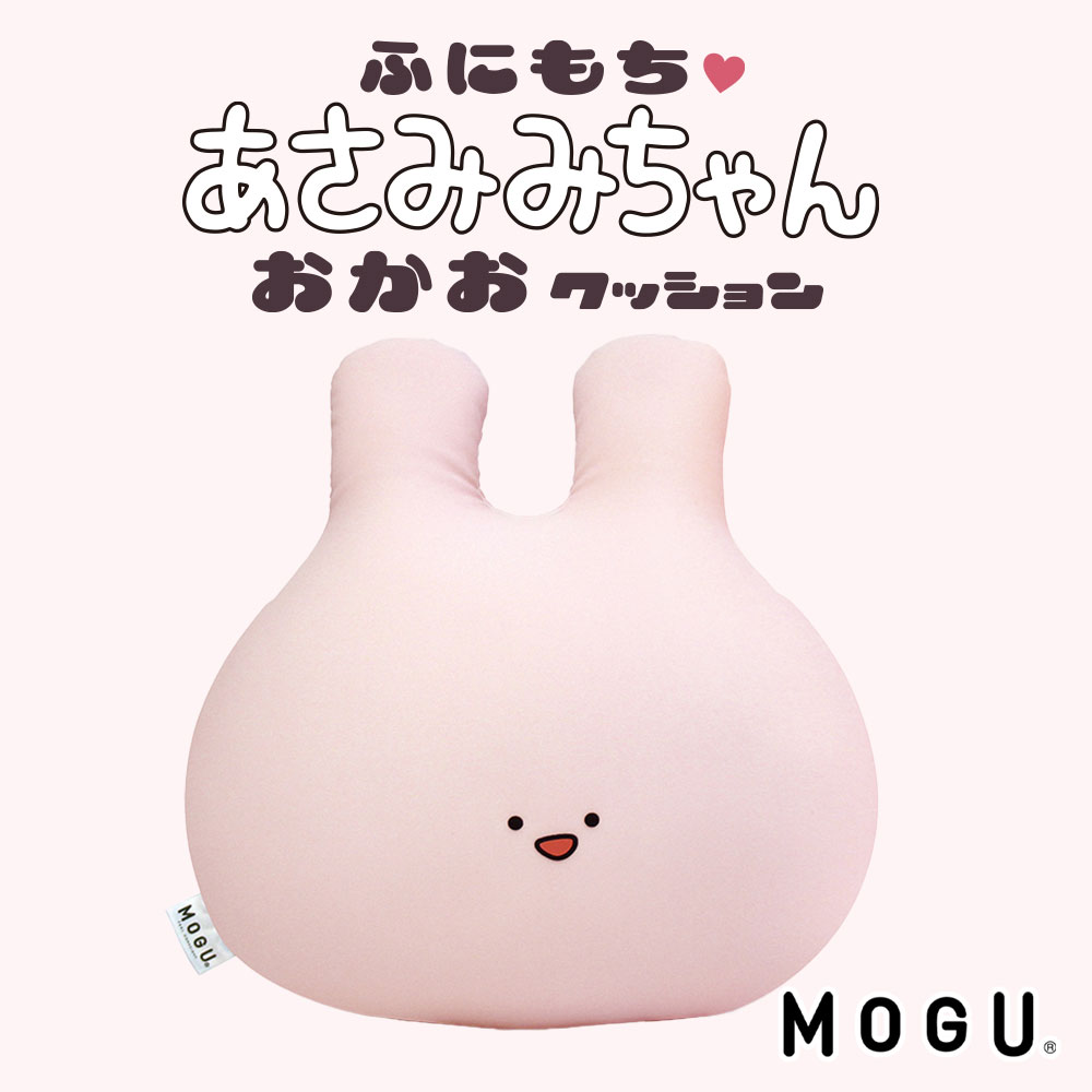 【数量限定】MOGU ふにもち あさみみちゃん おかおクッション (専用バッグ付き) 某有名SNSでマスコットキャラ部門フォロワー数No.1を獲得した 人気 キャラクター の クッション【あさみみ グッズ ぬいぐるみ 可愛い かわいい ウサギ うさぎ あさみ民 プレゼント モグ】