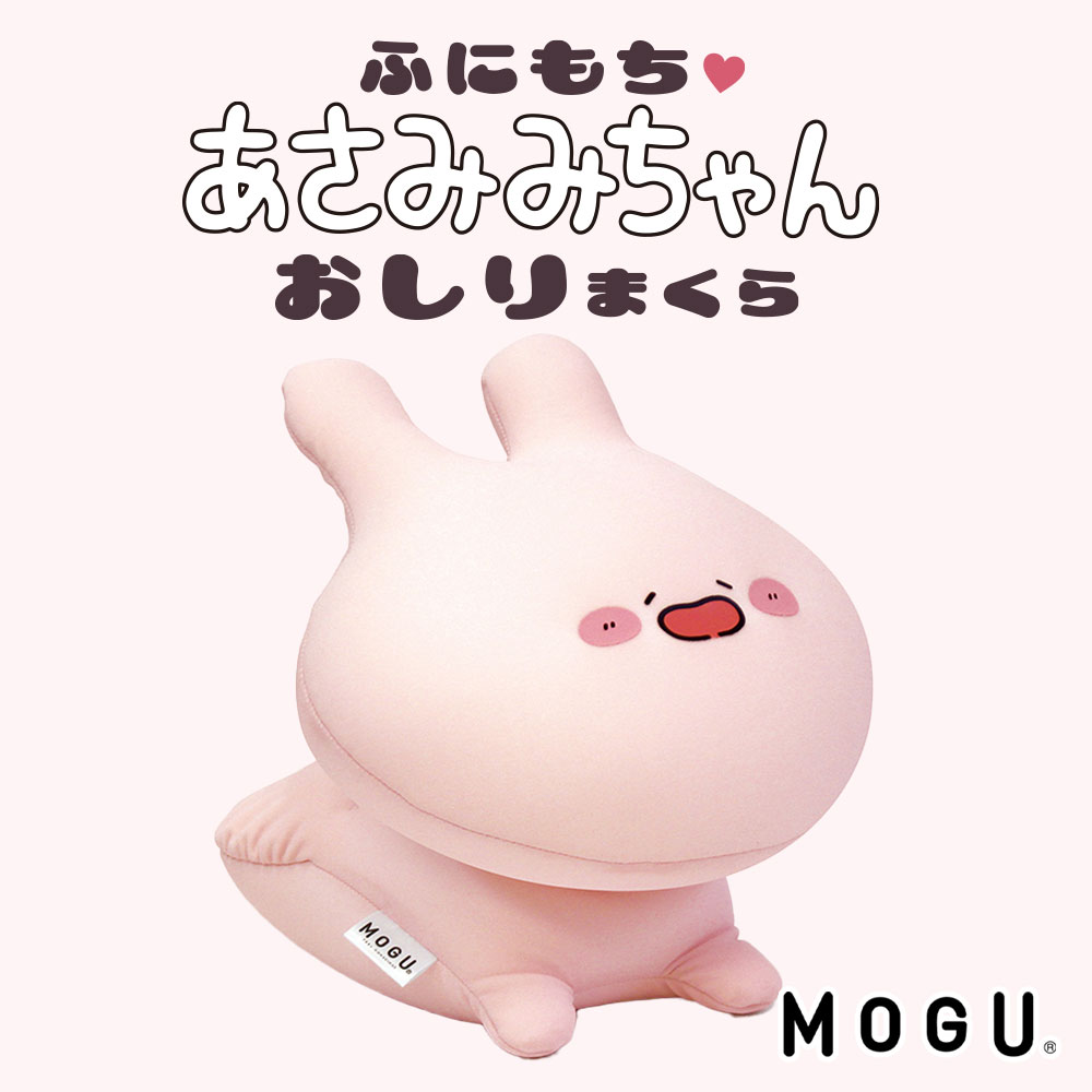 【数量限定】MOGU ふにもち あさみみちゃん おしりまくら (専用バッグ付き) 某有名SNSでマスコットキャラ部門フォロワー数No.1を獲得し..