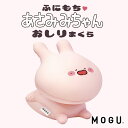 【数量限定】MOGU ふにもち あさみみちゃん おしりまくら (専用バッグ付き) 某有名SNSでマスコットキャラ部門フォロワー数No.1を獲得した 人気 キャラクター の クッション【あさみみ グッズ ぬいぐるみ 可愛い かわいい ウサギ うさぎ あさみ民 おすすめ プレゼント モグ】