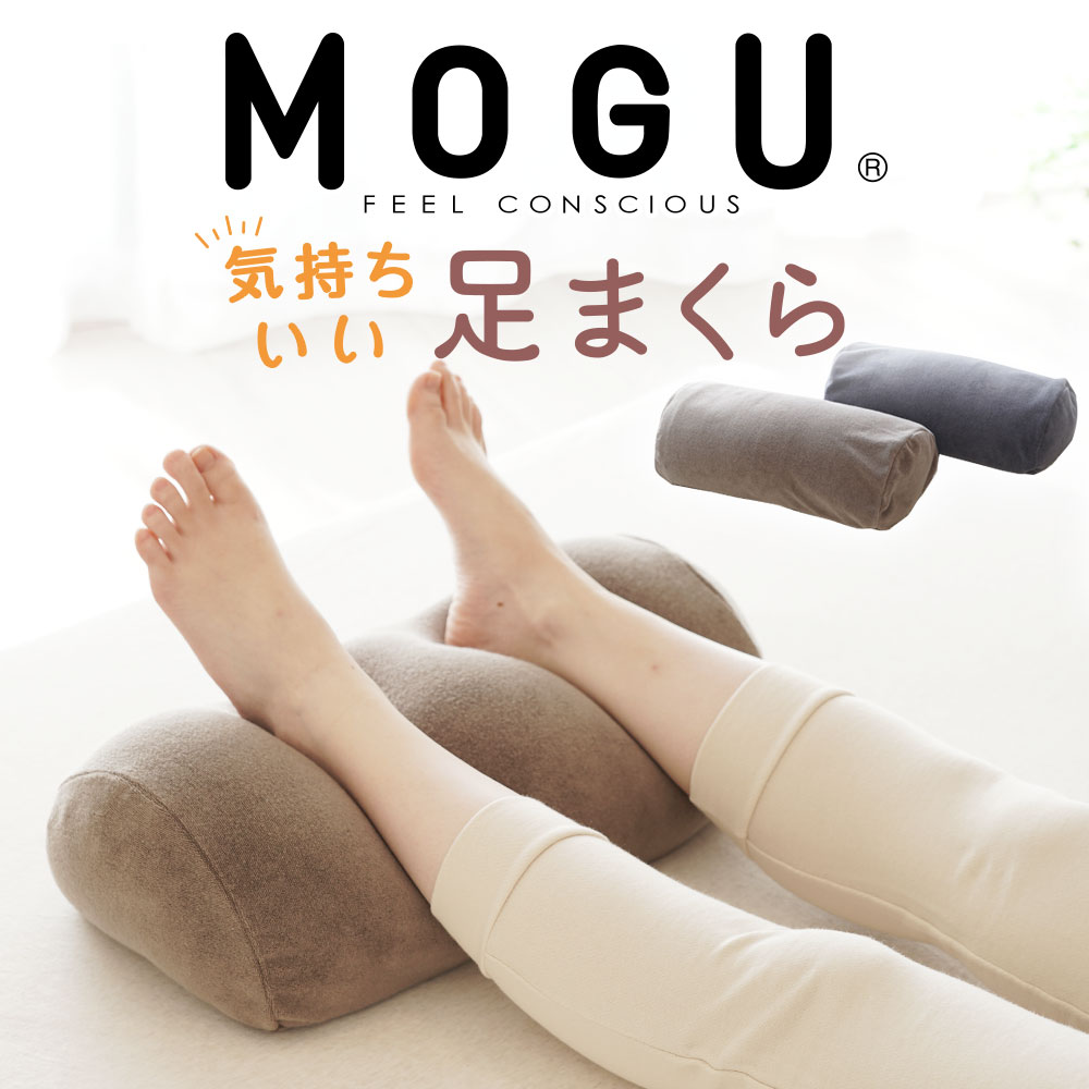 足枕 父の日 プレゼント ギフト 【楽天1位】MOGU 気持ちいい 足まくら ココロもカラダも気持ちいい！日々のご褒美になる 足枕 【足用枕 フットレスト 足 枕 まくら 寝るとき ビーズ 足置き枕 クッション 足 を上げる 高くする 足上げ 男性 女性 かわいい 可愛い 人気 実用的】