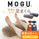 まだ間に合う 敬老の日ギフト MOGU 気持ちいい足まくら (ココロもカラダも気持ちいい!日々のご褒美になる足枕) ビーズ クッション 足用枕 フットレスト 寝るとき 男性 女性 健康 誕生日 プレゼント モグ 睡眠 足首 癒し リラックス グッズ