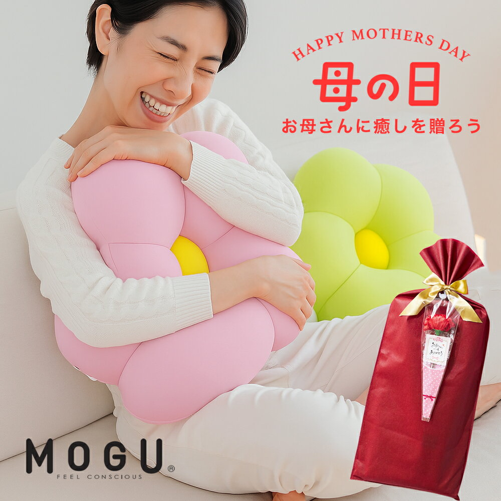 ＼母の日ギフトライブで紹介／MOGU フラワークッション (ぴったり体にフィットする、花をかたどったフラワーギフトクッション) 【花クッション ビーズクッション 花型 ビーズ モグフラワー かわいい 誕生日 可愛い 花 お花 母の日ギフト2025