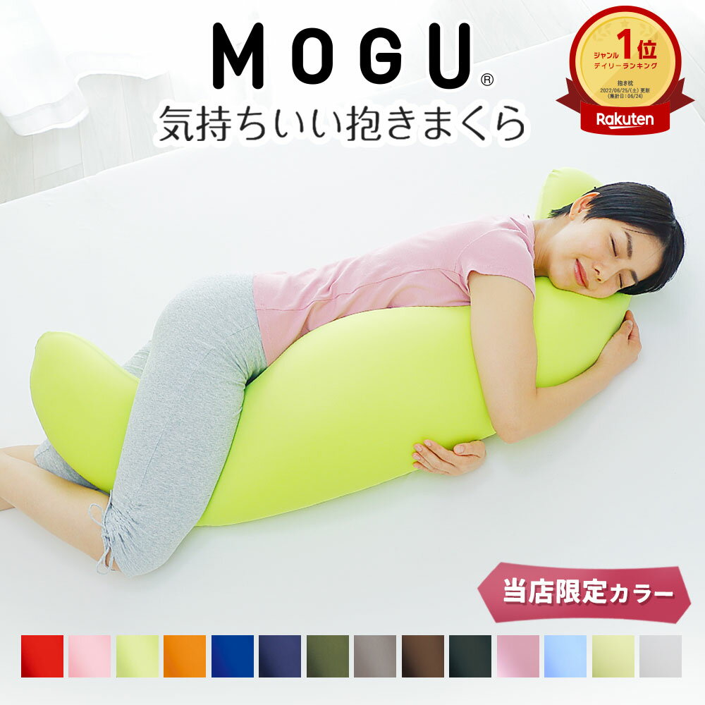 遅れてごめんね でも最速 母の日 MOGU 気持ちいい抱きまくら カバー付き 【抱き枕 モグ 可愛い かわいい 大きめ マタニティ マタニティー 冷感 スキンケア 大きい ロング 洗える 妊婦 妊娠 シ…