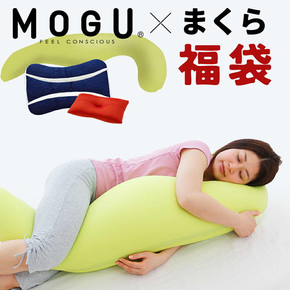 福袋 3点セット 寝具 MOGU × まくら（株）福袋 2024 有名 インテリア ブランド 「MO ...