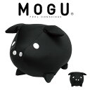 抱き枕 MOGU（モグ） もぐっちブー（ブラック） 思わず抱きしめたくなる、かわいいぶたの抱き枕 【抱き枕 可愛い ぬいぐるみ だき枕 動物 可愛い抱き枕 人気 mogu もぐっちぶー だきまくら 抱きまくら クッション 小さい 小さめ】【母の日 父の日 プレゼント ギフト】