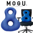 クッション MOGU(モグ) バックサポーターエイト ロイヤルブルー 8の字が背中、腰、お尻を支え椅子に座っているときの負担を軽減する 背あてクッション 【椅子...