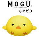 クッション MOGU モグピヨ（イエロー） コロコロかわいい♪まるまるヒヨコのクッション 【クッション 可愛い かわいい ひよこ ぬいぐるみ 可愛いクッション お昼寝 ギフト 誕生日 プレゼント 人気 もぐピヨ もぐ ぴよ おすすめ】【母の日 父の日 プレゼント ギフト】