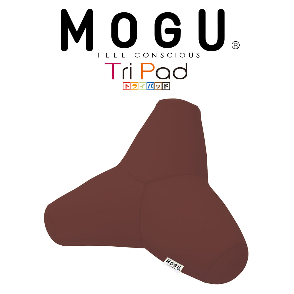 クッション MOGU（モグ）トライパッド ブラウン ドライブ中の首のサポートや椅子に座っているときに腰をサポートに役…