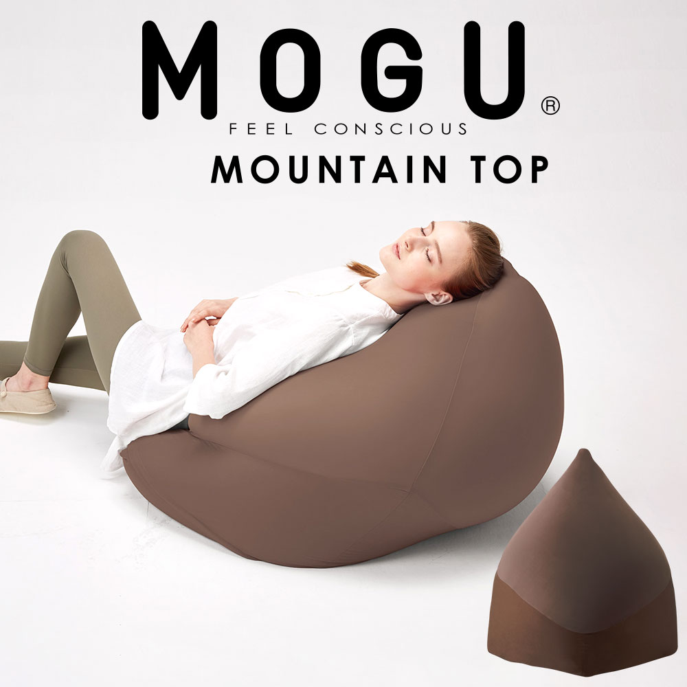 ビーズソファ MOGU（モグ） マウンテントップ（カバー付き）ブラウン 流動性のあるビーズ素材が身体に合わせて自在に変形し、ゆったりと包み込むビーズソファ 【ビーズクッション ビーズソファ― ソファ ソファー 大きい 一人掛け 一人用 おしゃれ おすすめ】