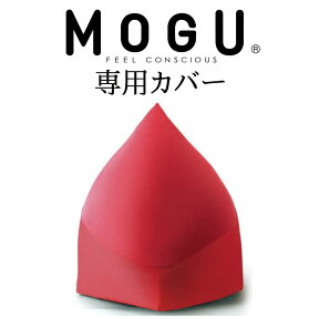 クッションカバー MOGU（モグ） マウンテントップ専用カバー（レッド） 【日本製】【一人掛け ビーズソファ ビーズクッション パウダービーズカバー 座椅子 正規品 インテリア】【母の日 父の日 プレゼント ギフト】