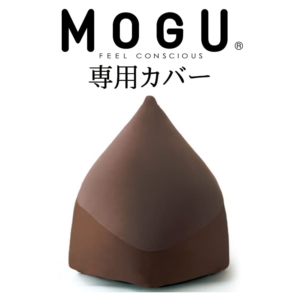 クッションカバー MOGU（モグ） マウンテントップ専用カバー（ブラウン） 【日本製】【一人掛け ビーズソファ ビーズクッション パウダービーズカバー 座椅子 正規品 インテリア】【C】【母の日 父の日 プレゼント ギフト】 その1