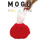 MOGU(モグ) ティッシュケース (レッド) 持ち運びに便利!おしゃれなポケットサイズのティッシュケース 【ギフトラッピング】【花粉症 対策 グッズ ティッシ...
