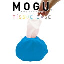 MOGU（モグ） ティッシュケース (ターコイズブルー) 持ち運びに便利！おしゃれなポケットサイズのティッシュケース 【ギフトラッピング無料】【花粉症 対策 グッズ ティッシュ入れ ボックスティッシュ ポケットティッシュ 携帯】【母の日 父の日 プレゼント ギフト】