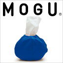 MOGU(モグ) ティッシュケース 約15×15×3センチ【正規品 インテリア 花粉症グッズ 花粉症対策 ティッシュ入れ ボックスティッシュ ポケットティッシュ 大容量 壁掛け おしゃれ 持ち運び】【ギフトラッピング無料】