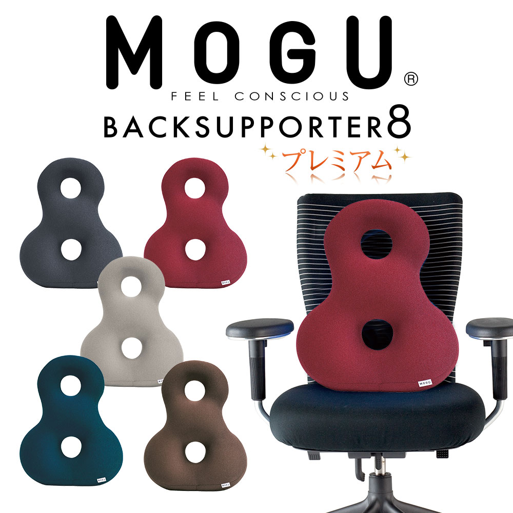 バックサポーター クッション MOGU（モグ）プレミアムバックサポーターエイト 8の字が背中、腰、お尻を支え、椅子に座っているときの負担を軽減する 背あてクッション 【椅子 イス 背当て 腰当て 椅子のクッション イスのクッション 背もたれ 車】【父の日 プレゼント ギフト】