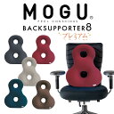 クッション MOGU（モグ）プレミアムバックサポーターエイト 8の字が背中、腰、お尻を支え、椅子に座っているときの負担を軽減する 背あてクッション 