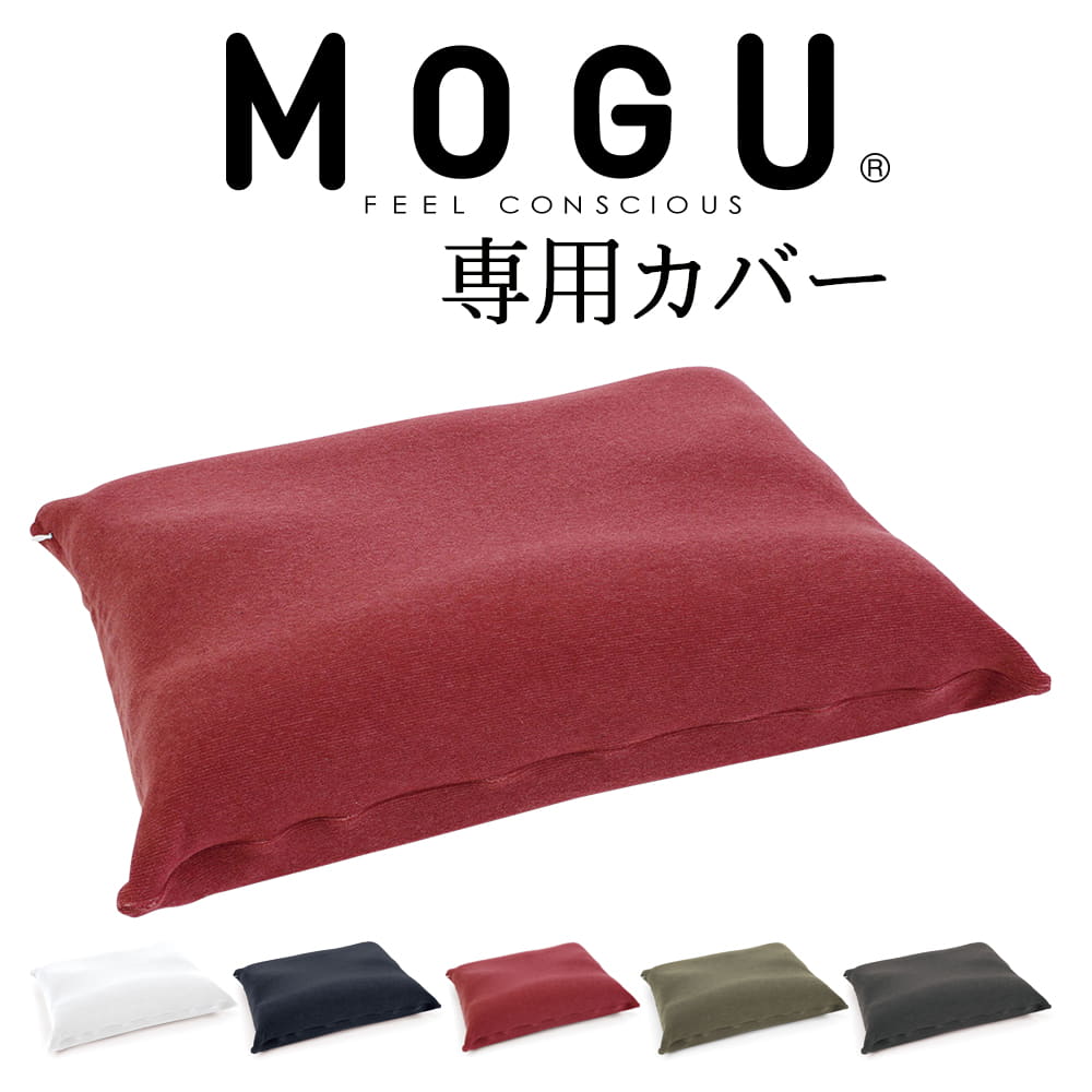 枕カバー MOGU（モグ）家族の健康まくら 専用カバー 約幅54×奥行38センチ 【ピロケース 健康枕 日本製 細菌 ウィルス アレル物質 花粉 ..