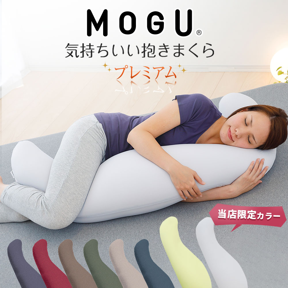 MOGU 気持ちいい抱き枕 プレミアム