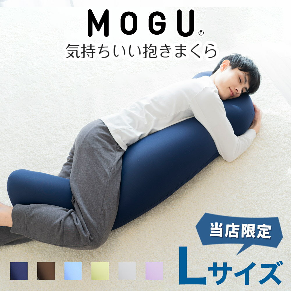 MOGU 気持ちいい 抱きまくら Lサイズ 長身 大柄 の 男性 にもフィット！ 人気のMOGU 気持ちいい抱き枕の1.2倍サイズ 【抱き枕 大きい 大きめ 大きい抱き枕 長い 特大 ロング 安眠 モグ ビーズ ビッグ 誕生日 ギフト プレゼント 妊娠 妊婦 本体 安眠】【N】