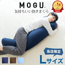 【楽天1位】 MOGU 気持ちいい 抱きまくら Lサイズ 長身 大柄 の 男性 にもフィット! 人気のMOGU 気持ちいい抱き枕の1.2倍サイズ 【抱き枕 大き...