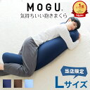 【楽天1位】MOGU 気持ちいい 抱きまくら Lサイズ 長身 大柄 の 男性 にもフィット！ 人気のMOGU 気持ちいい抱き枕の1.2倍サイズ 【抱き枕 大きい 大きめ 大きい抱き枕 長い 特大 ロング 安眠 モグ ビーズ ビッグ 妊娠 妊婦 本体】【N】【母の日 父の日 プレゼント ギフト】 1