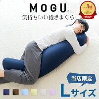 【楽天1位】MOGU 気持ちいい 抱きまくら Lサイズ 長身 大柄 の 男性 にもフィット...