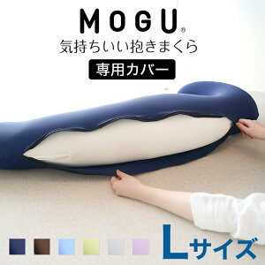 MOGU（モグ）気持ちいい抱きまくら Lサイズ専用カバー 【メール便対応】【日本製 抱き枕カバー 専...